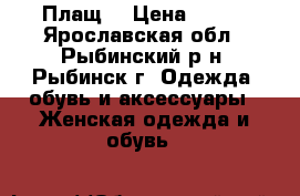 Плащ  › Цена ­ 400 - Ярославская обл., Рыбинский р-н, Рыбинск г. Одежда, обувь и аксессуары » Женская одежда и обувь   